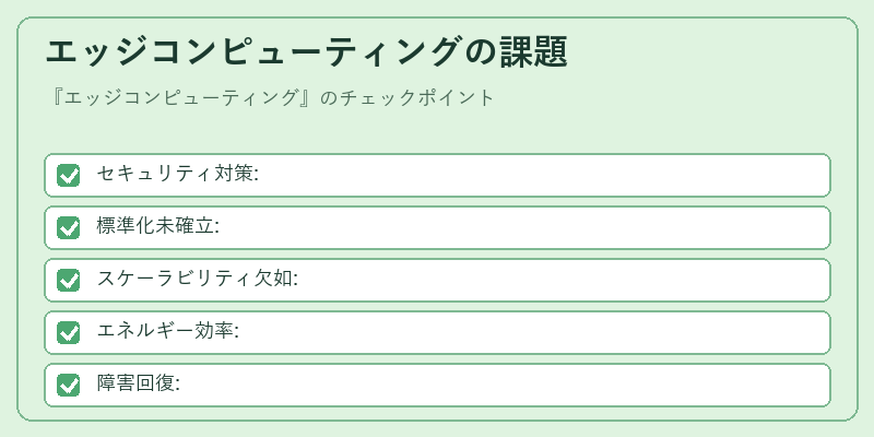 エッジコンピューティングの課題