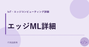 エッジML詳細 アイキャッチ