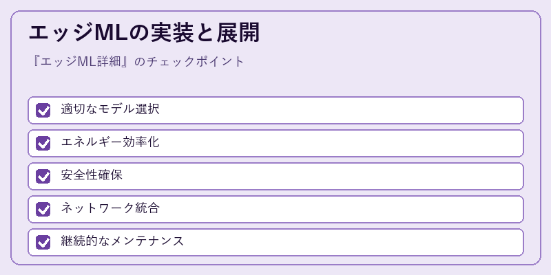 エッジMLの実装と展開