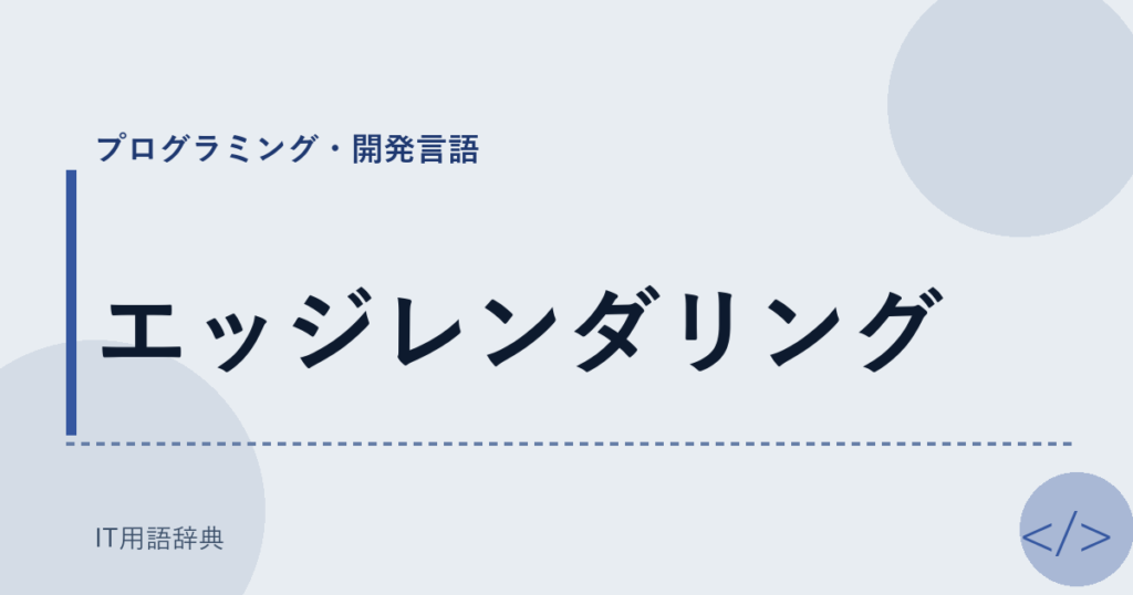 エッジレンダリング アイキャッチ