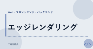 エッジレンダリング アイキャッチ