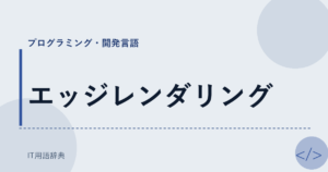 エッジレンダリング アイキャッチ