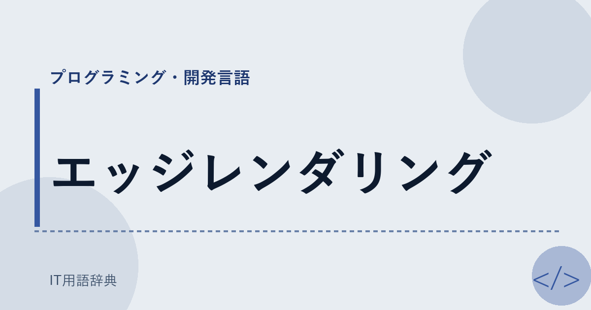 エッジレンダリング アイキャッチ