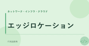 エッジロケーション アイキャッチ