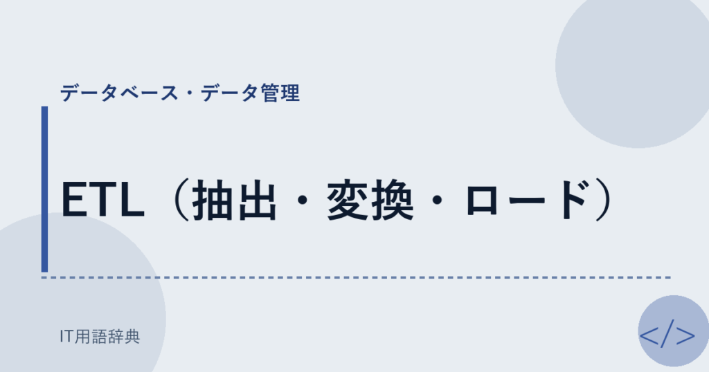 ETL（抽出・変換・ロード） アイキャッチ