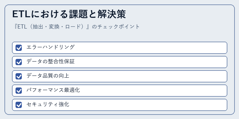 ETLにおける課題と解決策