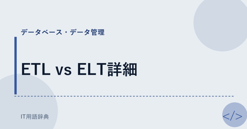 ETL vs ELT詳細 アイキャッチ