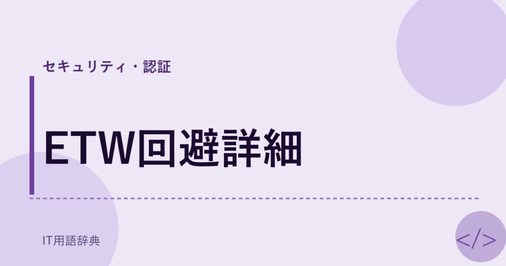 ETW回避詳細 アイキャッチ