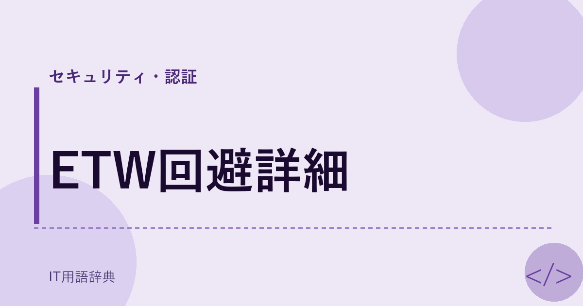 ETW回避詳細 アイキャッチ