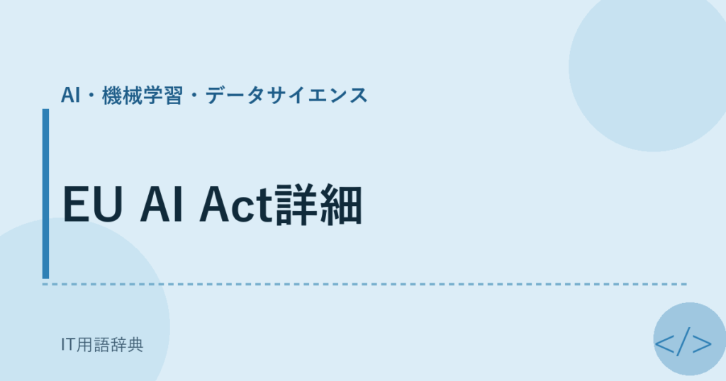 EU AI Act詳細 アイキャッチ
