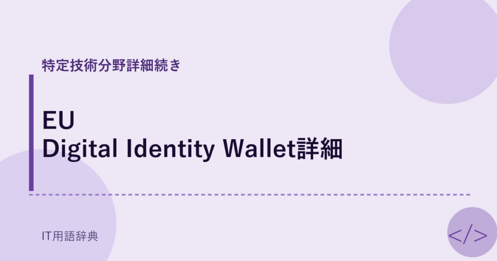 EU Digital Identity Wallet詳細 アイキャッチ