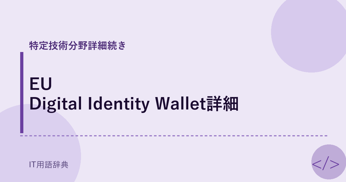 EU Digital Identity Wallet詳細 アイキャッチ