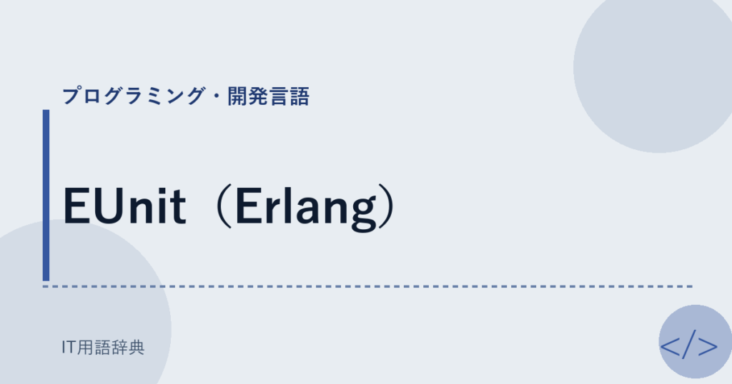 EUnit（Erlang） アイキャッチ