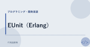 EUnit（Erlang） アイキャッチ