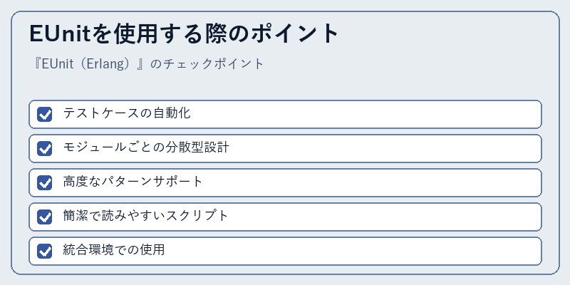 EUnitを使用する際のポイント