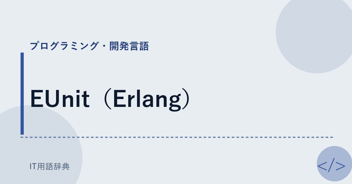 EUnit（Erlang） アイキャッチ
