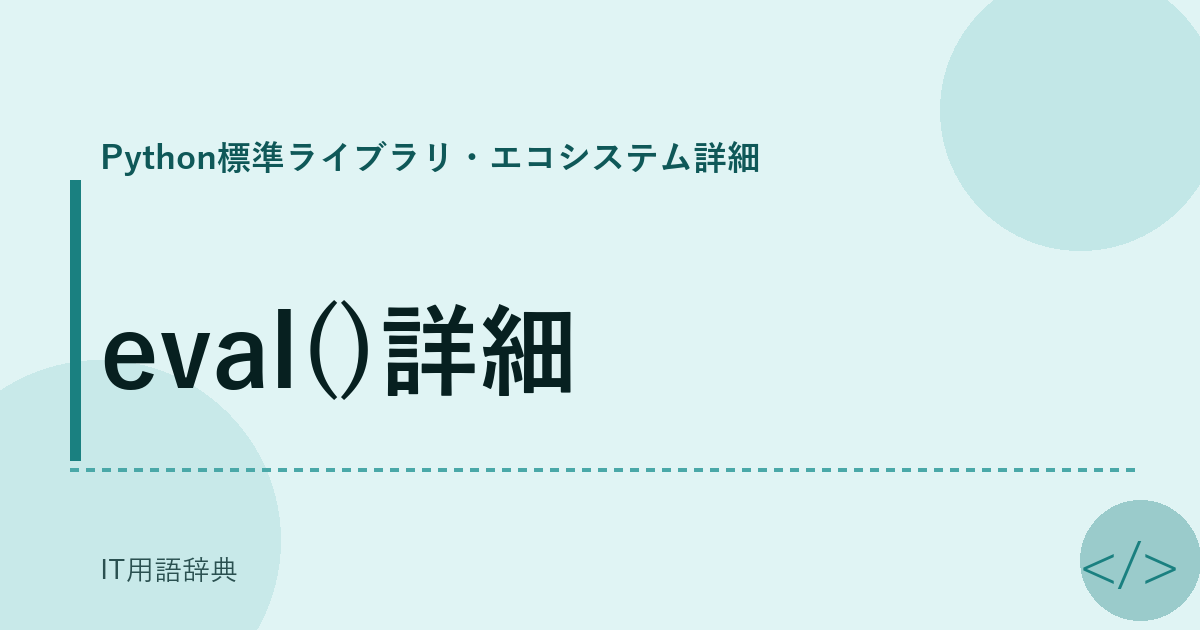 eval()詳細 アイキャッチ