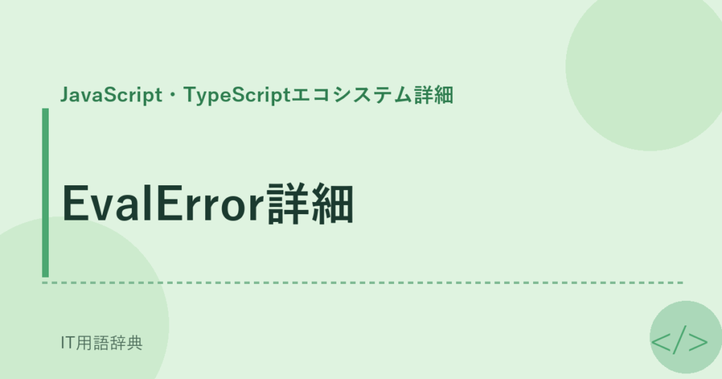 EvalError詳細 アイキャッチ