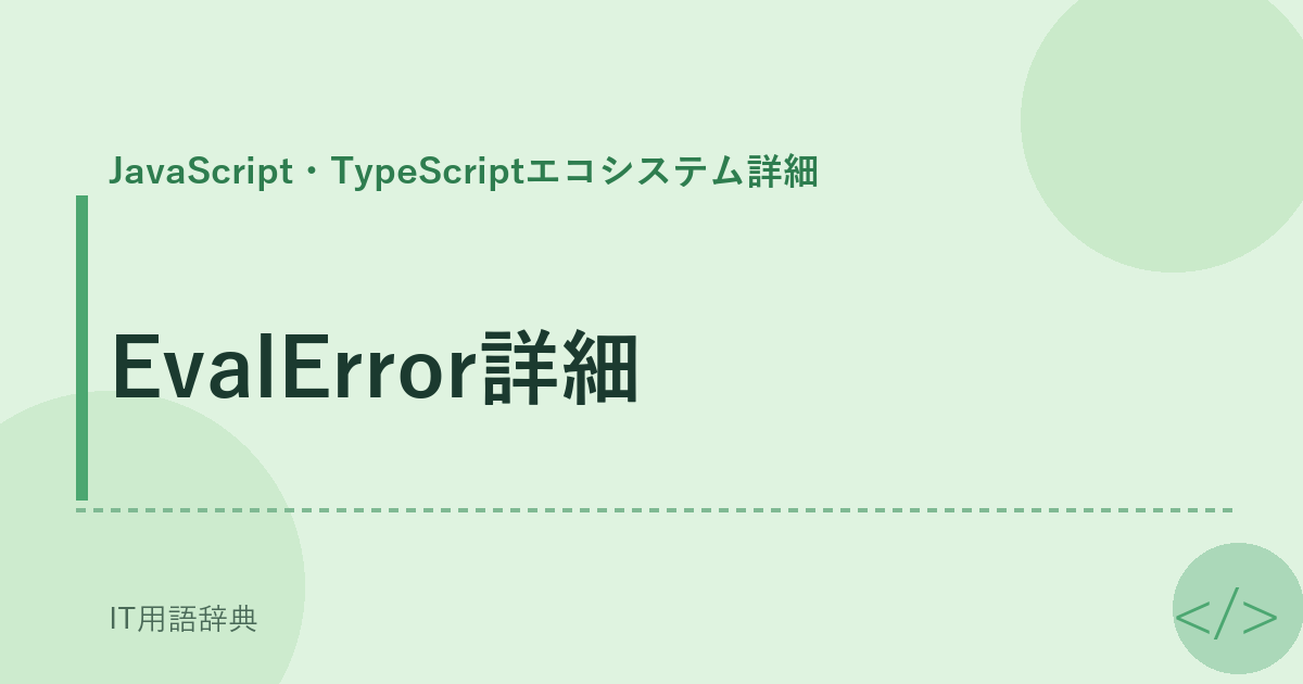 EvalError詳細 アイキャッチ
