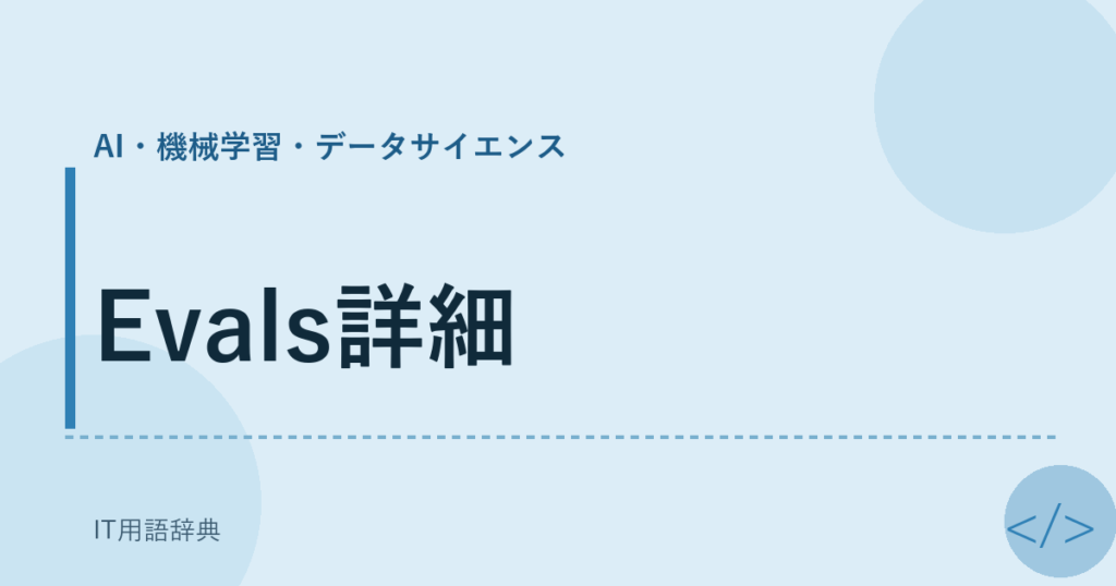 Evals詳細 アイキャッチ