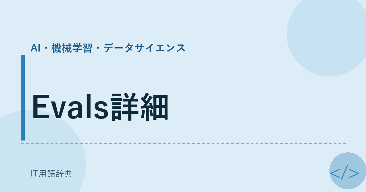 Evals詳細 アイキャッチ