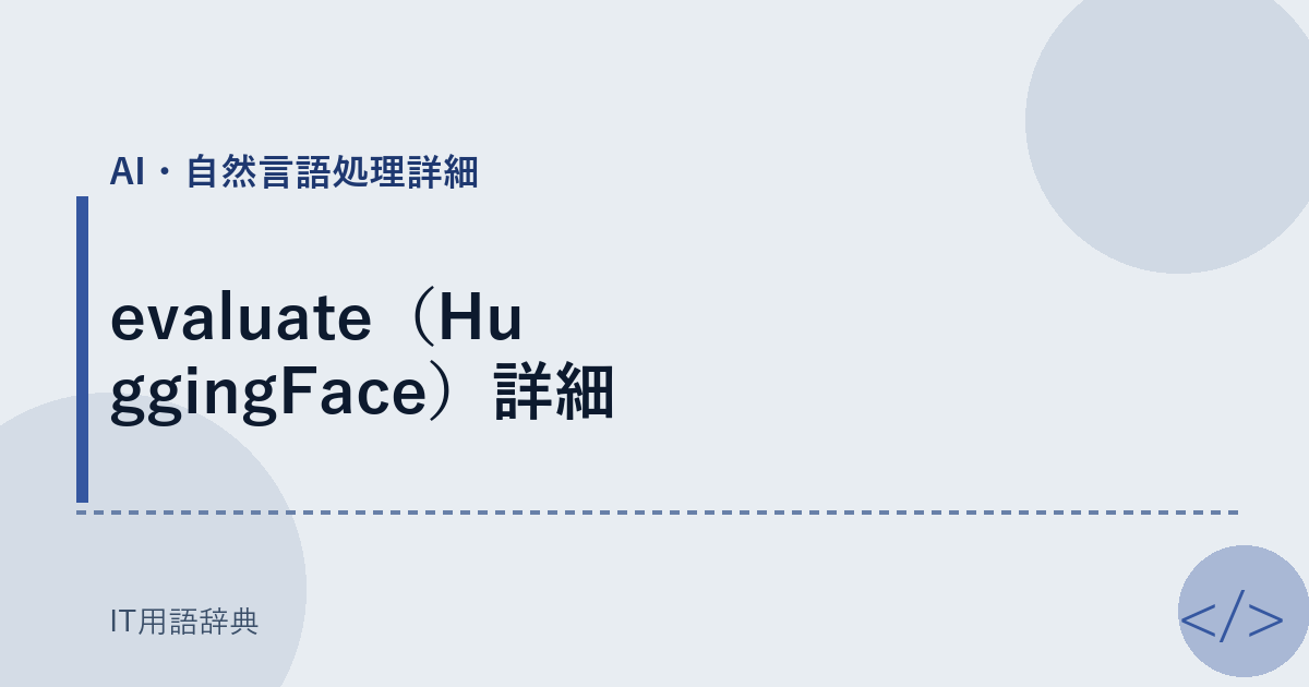 evaluate（HuggingFace）詳細 アイキャッチ