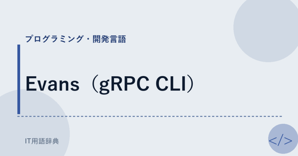 Evans（gRPC CLI） アイキャッチ