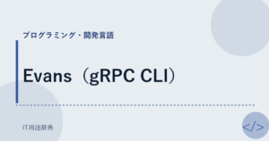Evans（gRPC CLI） アイキャッチ