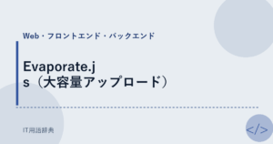 Evaporate.js（大容量アップロード） アイキャッチ