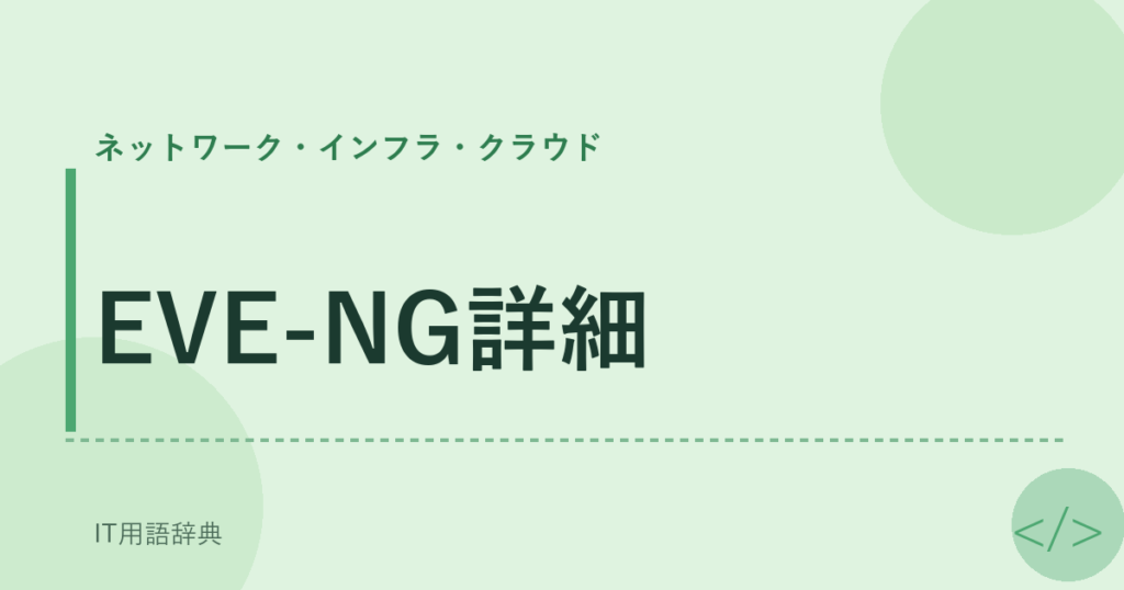 EVE-NG詳細 アイキャッチ