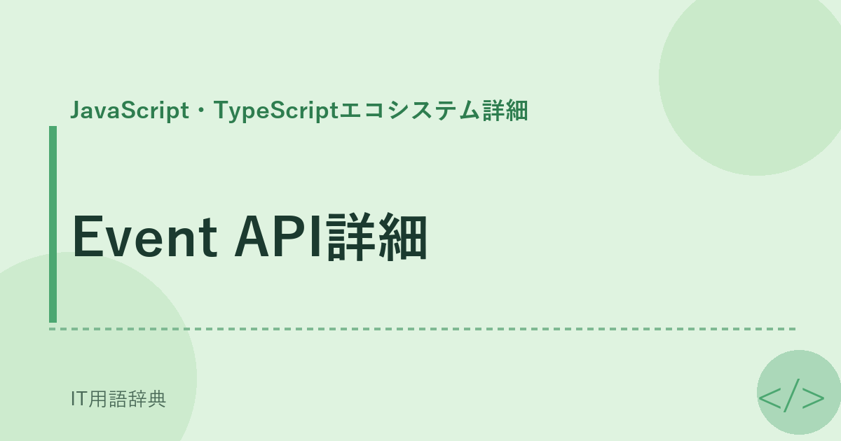 Event API詳細 アイキャッチ