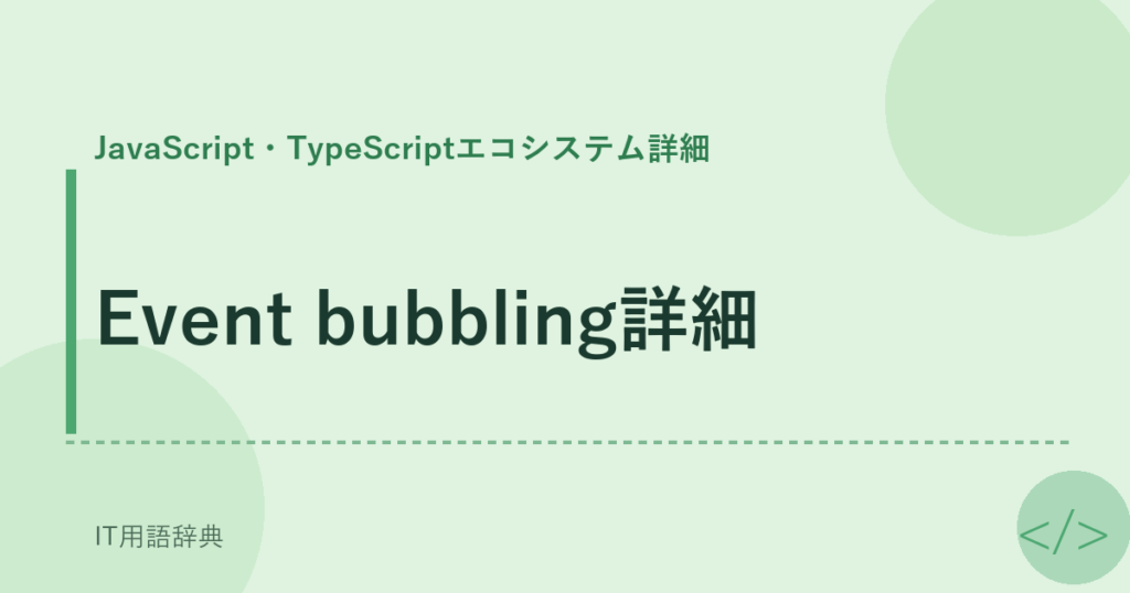 Event bubbling詳細 アイキャッチ