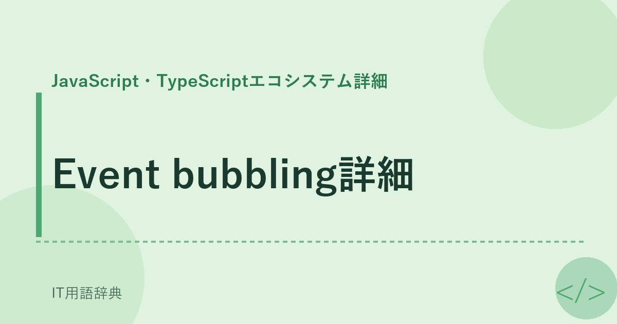 Event bubbling詳細 アイキャッチ