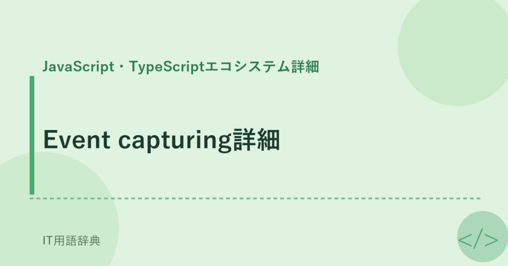 Event capturing詳細 アイキャッチ