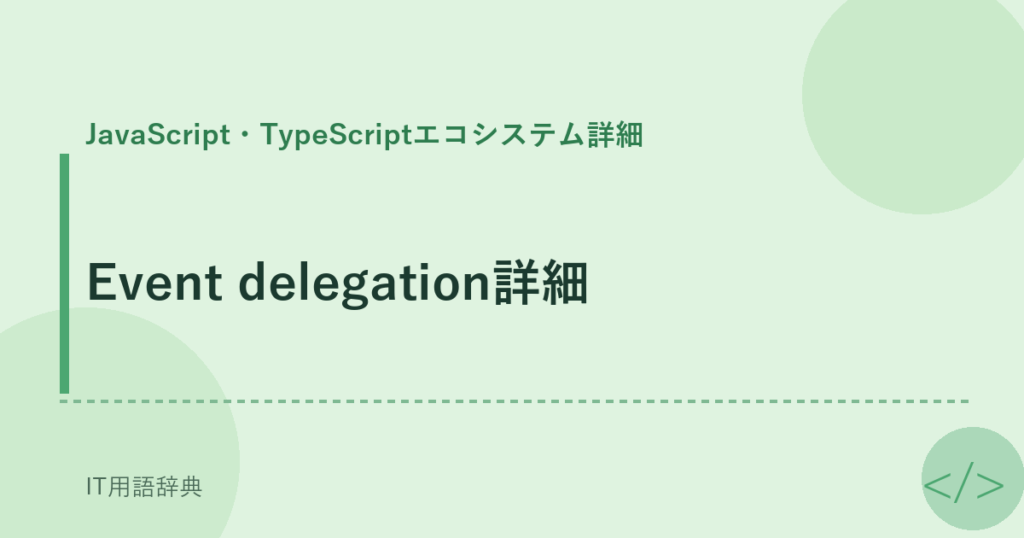 Event delegation詳細 アイキャッチ