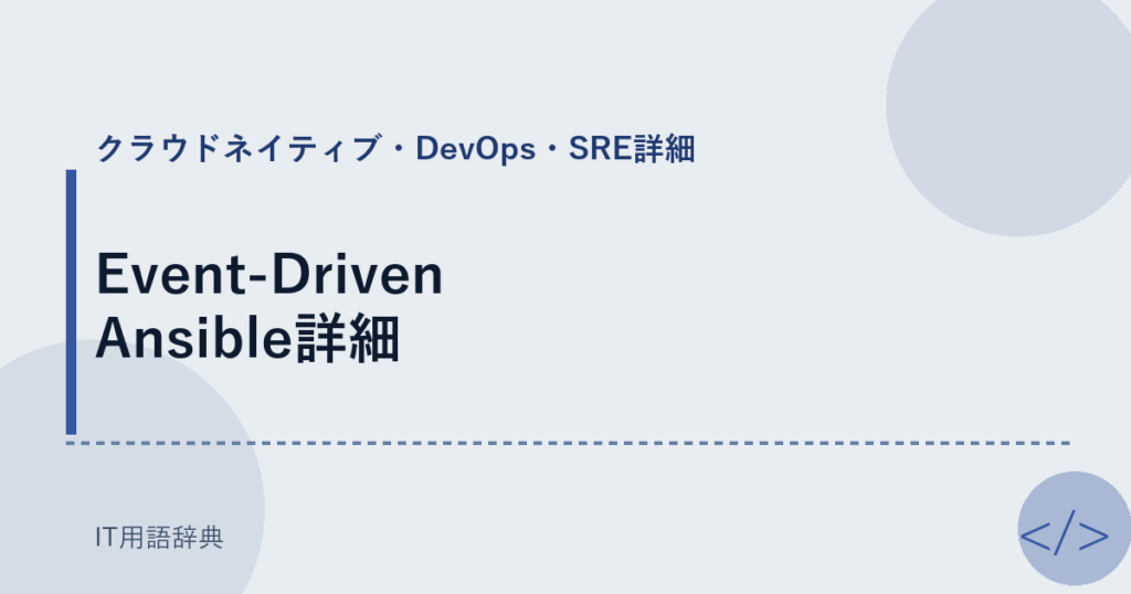 Event-Driven Ansible詳細 アイキャッチ