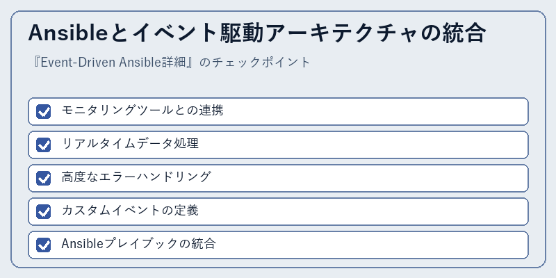 Ansibleとイベント駆動アーキテクチャの統合