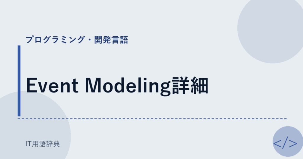 Event Modeling詳細 アイキャッチ