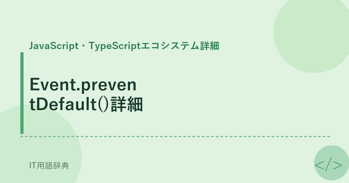 Event.preventDefault()詳細 アイキャッチ