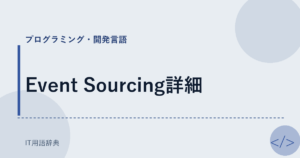 Event Sourcing詳細 アイキャッチ