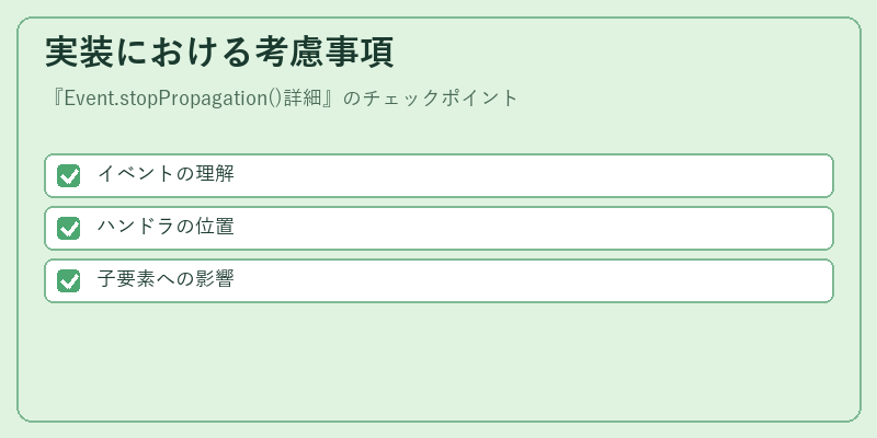 実装における考慮事項