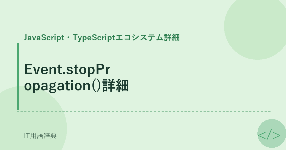 Event.stopPropagation()詳細 アイキャッチ