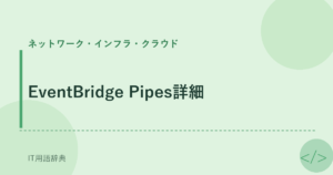 EventBridge Pipes詳細 アイキャッチ