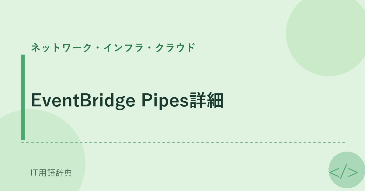 EventBridge Pipes詳細 アイキャッチ