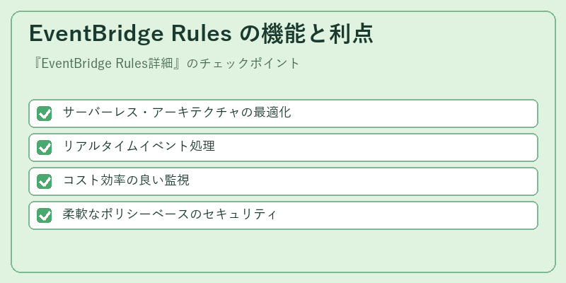 EventBridge Rules の機能と利点