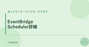 EventBridge Scheduler詳細 アイキャッチ