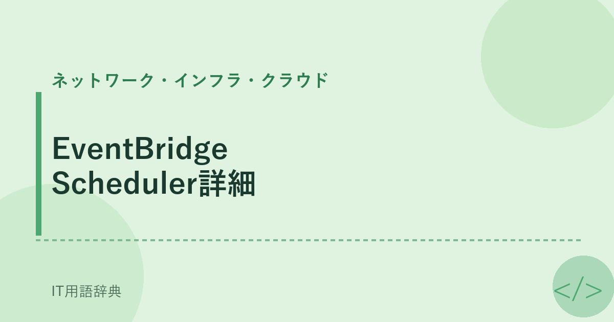 EventBridge Scheduler詳細 アイキャッチ