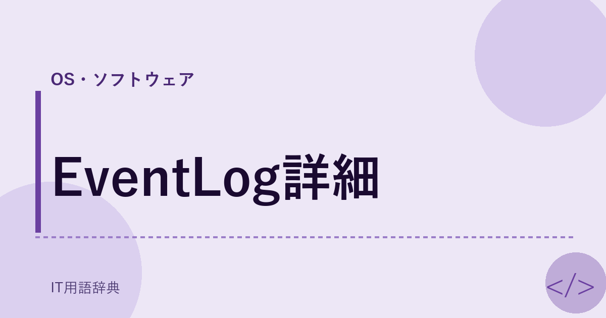 EventLog詳細 アイキャッチ