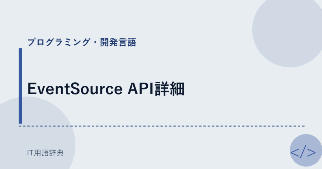 EventSource API詳細 アイキャッチ