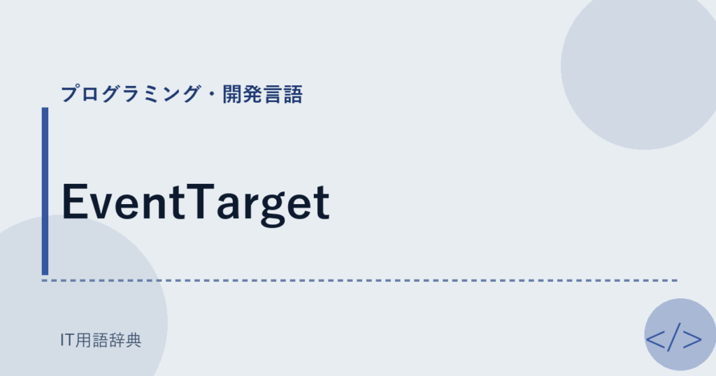 EventTarget アイキャッチ